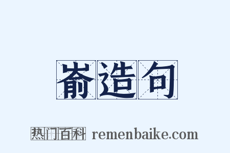 嵛造句是什么意思的图片